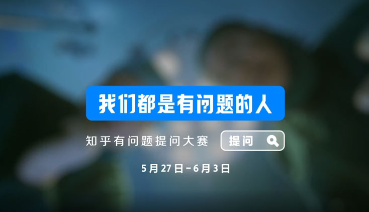 知乎兒童節(jié)創(chuàng)意短片