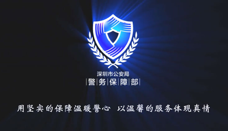 深圳市公安基礎(chǔ)設(shè)施建設(shè)實(shí)現(xiàn)“十三五”開(kāi)門(mén)紅